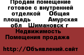 Продам помещение готовое с внутренней отделкой. › Общая площадь ­ 70 - Амурская обл., Шимановск г. Недвижимость » Помещения продажа   